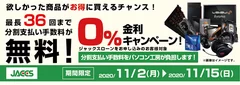 ジャックスローン金利0%キャンペーン