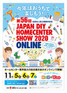 国内最大級の住生活関連イベント　第56回 JAPAN DIY HOMECENTER SHOW 2020 -ONLINE-　11月5日(木)よりいよいよ開催！