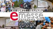 第35回いしかわ情報システムフェア「e-messe kanazawa 2020」11月20日(金)・21日(土)開催　リアル展示とWEB上でのバーチャル展示のハイブリッド形式