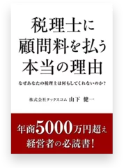 書籍「税理士に顧問料を払う本当の理由」