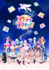 実写とアニメが融合したキービジュアルを初公開！新プロジェクト『アイカツプラネット！』本格始動！