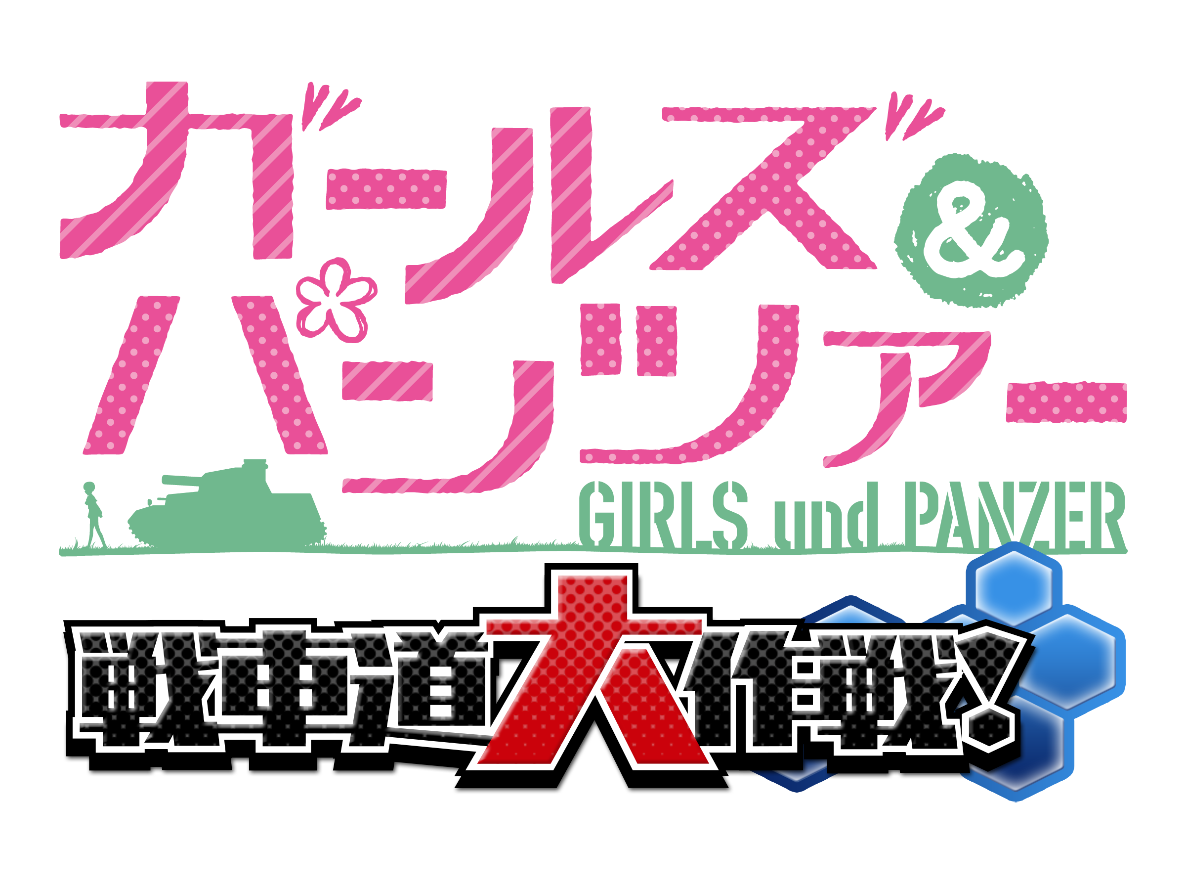 乙女戦車シミュレーションゲーム ガールズ パンツァー 戦車道大作戦 ライバルフェスに大洗女子学園制服姿の家元登場のお知らせ 戦車道大作戦 実行委員会のプレスリリース