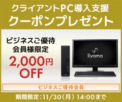 クライアントPC 導入支援クーポンプレゼント