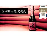 国内限定先着30本！幻の日本酒をMakuakeにて販売　海外市場向け酒ブランド“玉箒 GYOKUSO”第1弾商品「岐(Gi)」