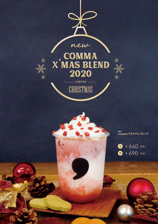 Comma Teaよりクリスマス限定商品 Comma X Mas ブレンド が11 13より全国発売 出先で気軽にクリスマス 気分を味わえる限定ドリンク 株式会社ティーカンパニーのプレスリリース