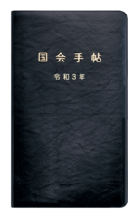 歴代議員もご利用・ご愛顧の『令和3年版 国会手帖』を発売　ご要望多数の新色・白が一般販売開始