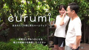 肌への刺激を極限まで抑えることを追求！極上の着心地を目指したルームウェア「curumi」販売開始