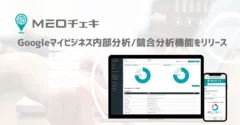 MEOチェキにGoogleマイビジネス分析／競合分析機能がリリース