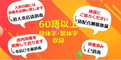 繁・簡体字 60語以上収録