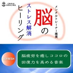 脳のストレス解消ヒーリング Refresh～脳疲労を癒しココロの回復力を高める音楽～メンタルトレーナー推奨