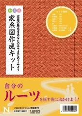 家系図作成キットの表紙