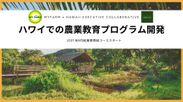 日本発の農業人材教育をハワイへ！過疎化するハワイの起源地域を盛り上げる新たなモデルを創出