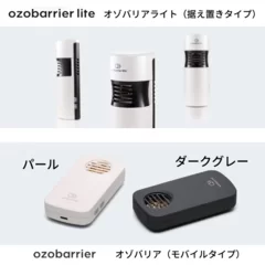 オゾバリアシリーズ ozobarrier・ozobarrier lite 本体