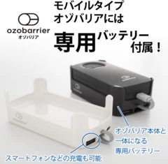 モバイル型低濃度オゾン発生器 ozobarrier(オゾバリア)