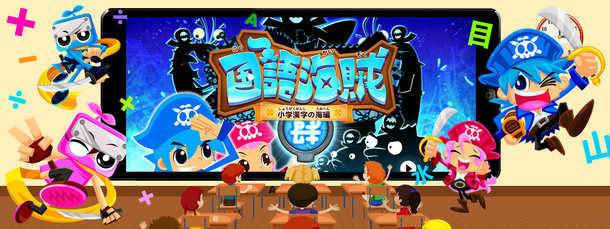 教育向けvpp対応で購入すると50 オフに 小学校で覚える漢字全てが学習できるゲームアプリiosアプリ 国語海賊 小学漢字の海 のvpp版リリース ファンタムスティック株式会社のプレスリリース