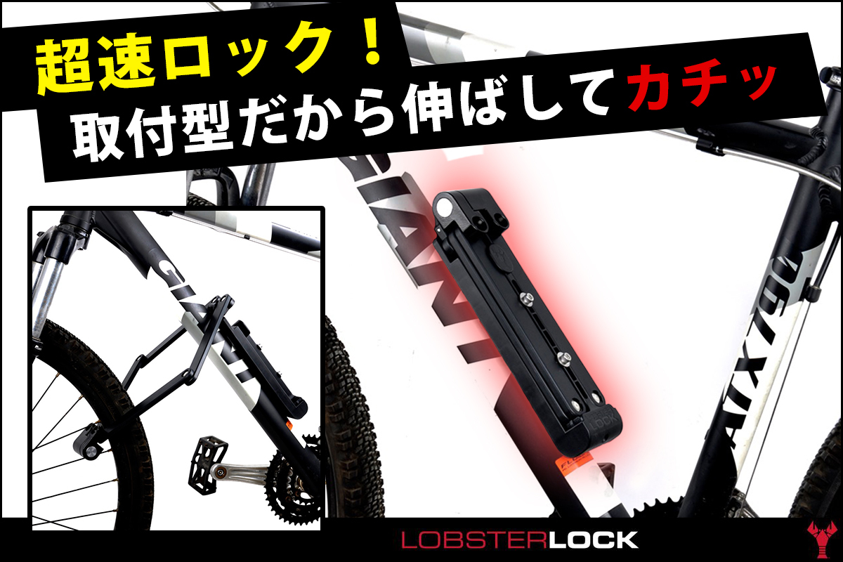 自転車仲間も注目！USA発・取付型ロックで鉄壁ガード「Lobster Lock」クラウドファンディングで販売開始｜ジョイクリエイトのプレスリリース