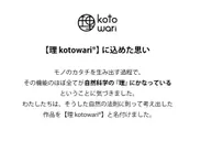 【理 kotowari(R)】とは