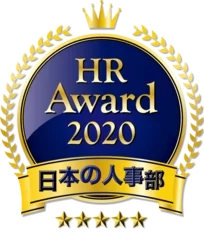 日本の人事部「ＨＲアワード2020」