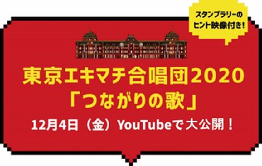 東京駅サンタ Enjoy Distance プロジェクト 12月4日 金 スタート 東京ステーションシティ運営協議会のプレスリリース