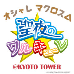 京都タワー × 京都タワーサンド × マクロスΔ スペシャルコラボイベント「オシャレマクロスΔ 聖夜のワルキューレ＠KYOTO TOWER」  詳細解禁！｜京阪ホテルズ＆リゾーツ株式会社 株式会社京阪流通システムズのプレスリリース