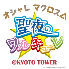 オシャレマクロスΔ 聖夜のワルキューレ＠KYOTO TOWER