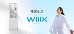 除菌から検温まで、オールワンで行える手洗いユニットWillx(ウイルックス)が販売開始！