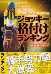 JRA全146騎手＋α ジョッキー格付けランキング