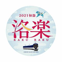 快速特急「洛楽」2021初詣 ヘッドマークデザイン・3000系用