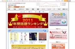 ついっぷるトレンド　2011年間話題ランキングサイト