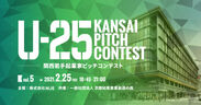 関西発スタートアップの登龍門「U-25 kansai pitch contest vol.5」2021年2月25日に京都で開催　若手起業家の発掘と育成を目的としたピッチイベント