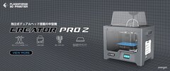 3Dプリンター「CreatorPro2」をリリース独立式デュアルヘッドでワンランク上の造形を