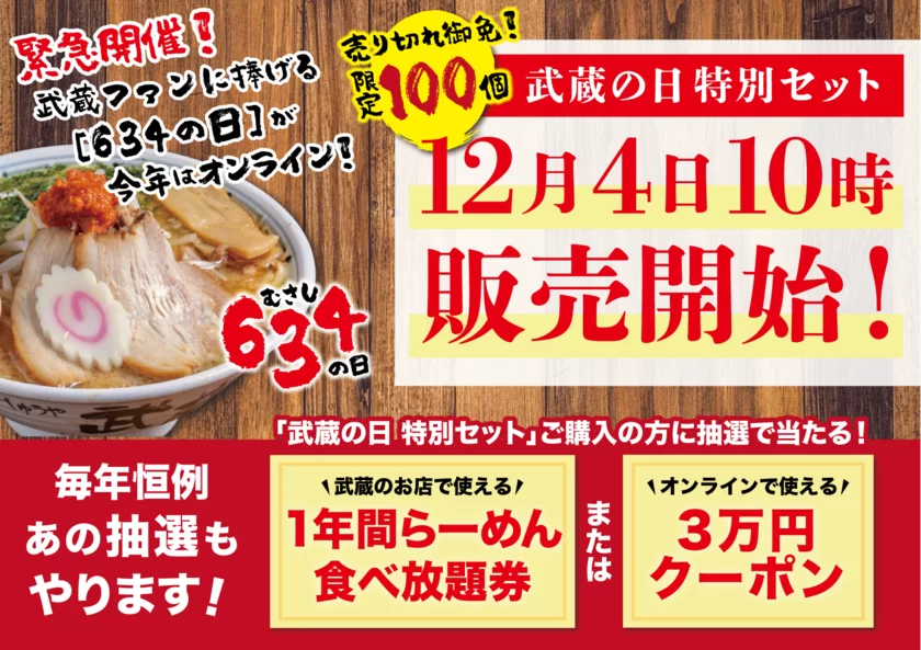 例年2万人が列をなすちゃーしゅうや武蔵ファン待望の「武蔵の日」今年はオンラインで開催！！オリジナル宝くじ付き限定商品が12/4から数量限定販売～からし味噌 ラーメンで心も体も温まろう～｜株式会社マテュリティのプレスリリース