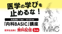 「内科BASIC講座」無料配信キャンペーン