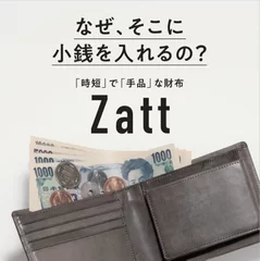 「時短」で「手品」な財布Zatt(ザット)