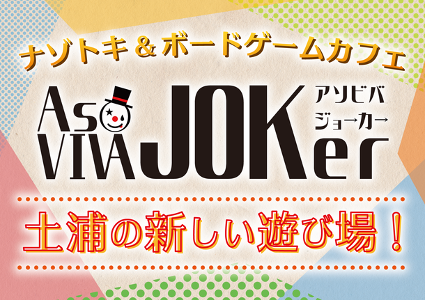 茨城県土浦市のボードゲーム 謎解きカフェ存続のためのクラウドファンディングを開始 Joker Projectのプレスリリース