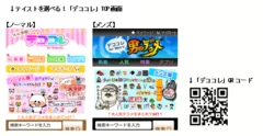 「デココレ」TOP画面