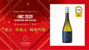 世界No.1日本酒「紀土 無量山 純米吟醸」