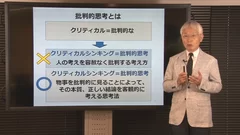 クリティカルシンキング(批判的思考)研修(1)　基礎編