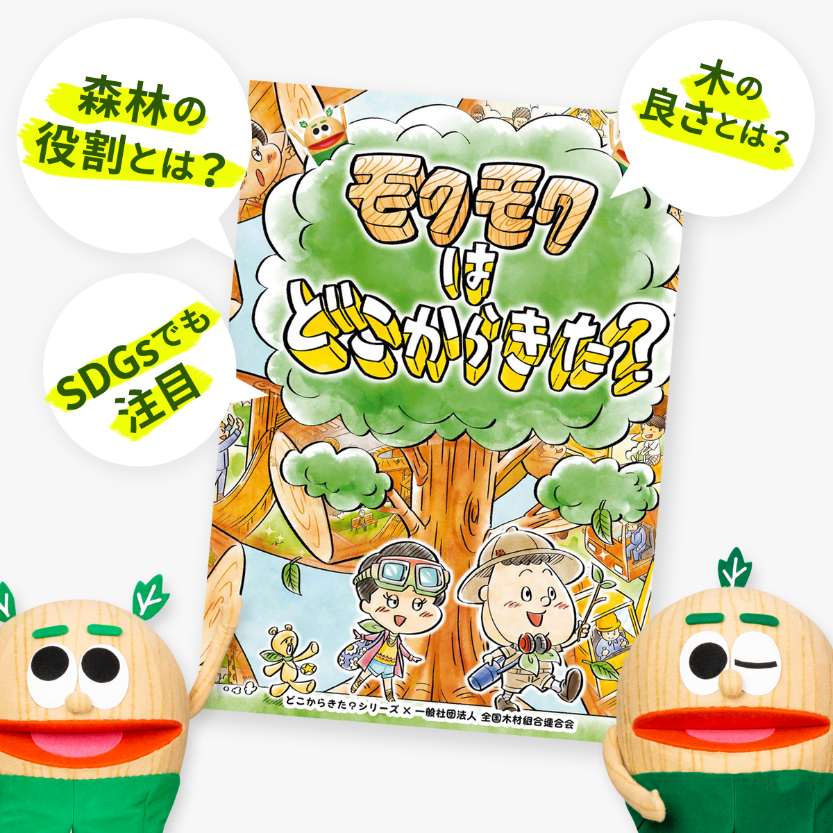 木や森について親子で一緒に考える 木育絵本 モクモクはどこからきた が電子書籍で配信開始 一般社団法人 全国木材組合連合会全国木材協同組合連合会のプレスリリース