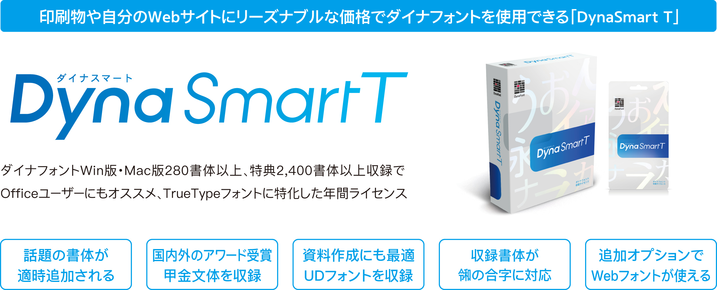 ダイナフォント年間ライセンス Dynasmartシリーズ が最大5 500円off フォント をご利用になる全ての方に 感謝と恩返しの気持ちを込めて Dynasmartシリーズ年末年始お買い得キャンペーン が12月11日から実施 ダイナコムウェア株式会社のプレスリリース