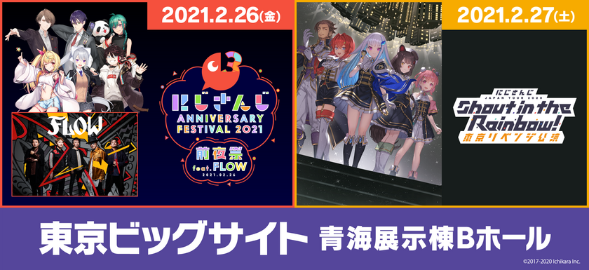 にじさんじ Anniversary Festival 21 前夜祭 Feat Flow にじさんじ Japan Tour Shout In The Rainbow 東京リベンジ公演 開催決定 株式会社ソニー ミュージックソリューションズ いちから株式会社のプレスリリース