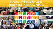 SDGs入門！実践家による実例で楽しく身につくSDGs