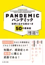 『パンデミック 世界に広がる恐るべき50の感染症』書影