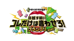 コレだけは言わせろ！番組ロゴ