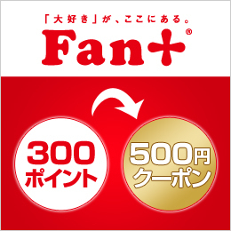 Fan ファンプラス が Ntt東日本の フレッツ光メンバーズクラブ のポイントプログラムへ対応開始 300ポイントで ファンプラスクーポン 500円分と交換できる Nttプライム スクウェア株式会社のプレスリリース