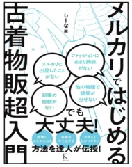 メルカリではじめる古着物販超入門