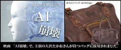 映画「AI崩壊」で主演の大沢たかお氏が持つバッグに採用