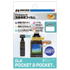 DJI POCKET 2 / OSMO POCKET 専用 液晶保護フィルム MarkII