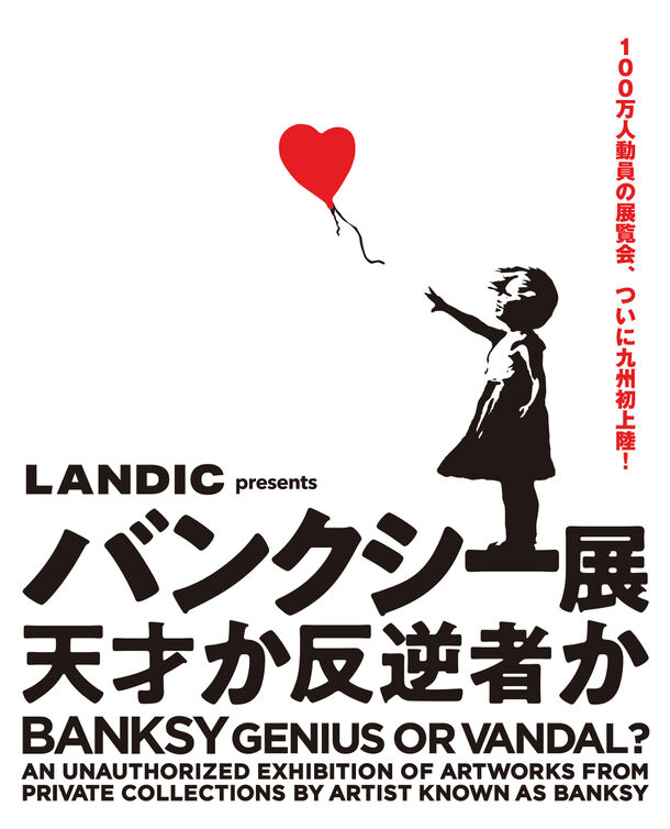 LANDIC presents バンクシー展 天才か反逆者か』 福岡市大名に新開業の 