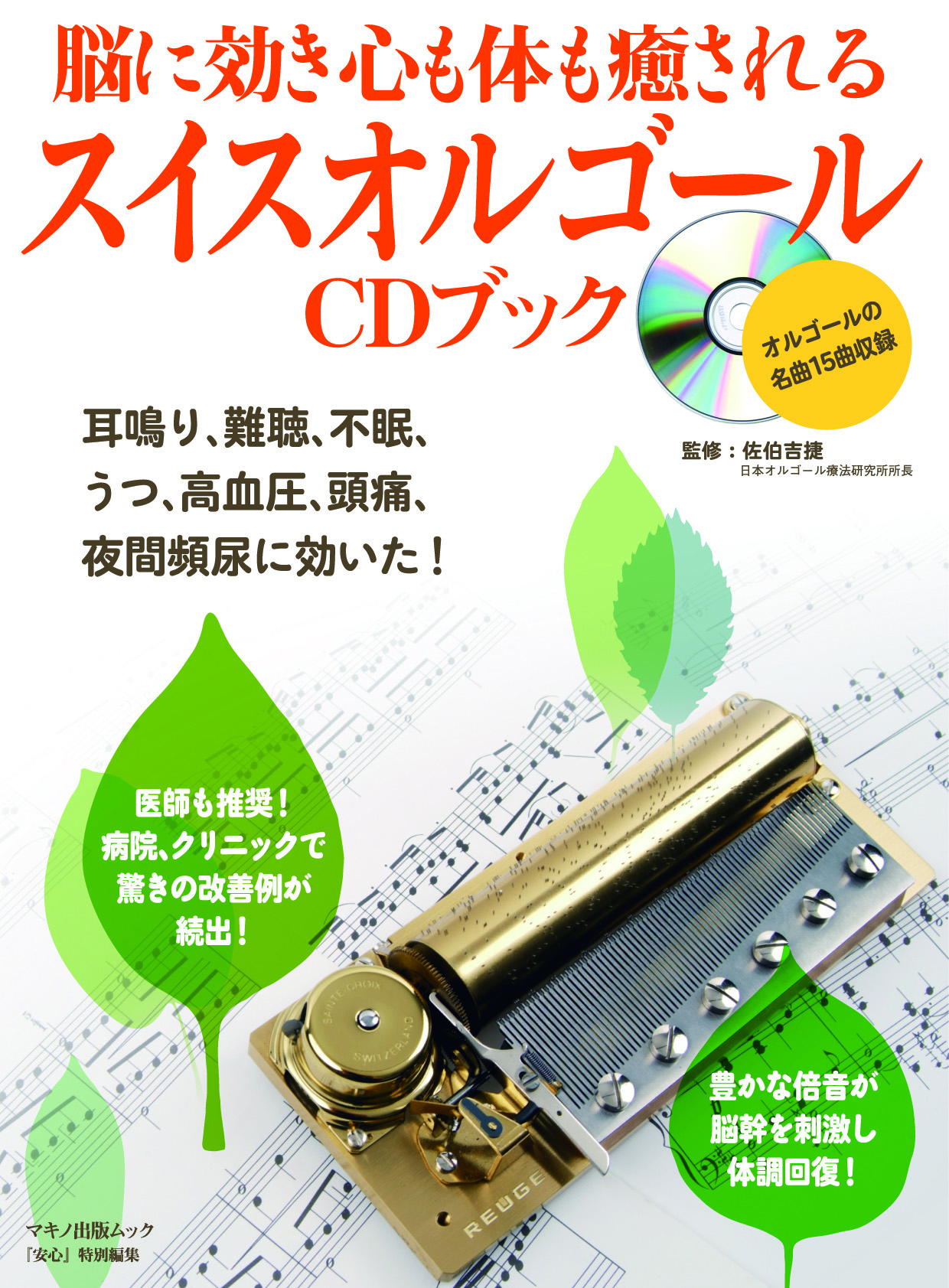 新刊 脳に効き心も体も癒されるスイスオルゴールcdブック 発売 耳鳴り 難聴 不眠 うつ 高血圧 頭痛 夜間頻尿に効いた 医師 も推奨 病院 クリニックで驚きの改善例が続出 株式会社マキノ出版のプレスリリース